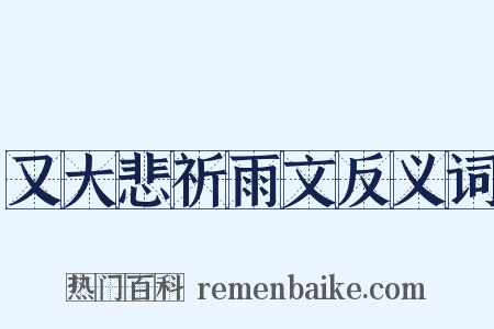 又大悲祈雨文反义词是什么意思的图片